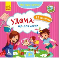 КЕНГУРУ Мои первые наклейки. Дома: что для чего? (Укр)