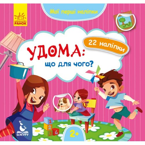 КЕНГУРУ Мои первые наклейки. Дома: что для чего? (Укр)