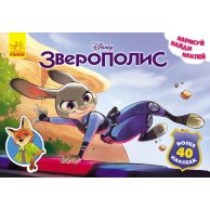 Дисней. Рисуй, ищи, клей. Зверополис. (рус)