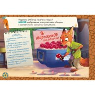Дисней. Рисуй, ищи, клей. Зверополис. (рус)