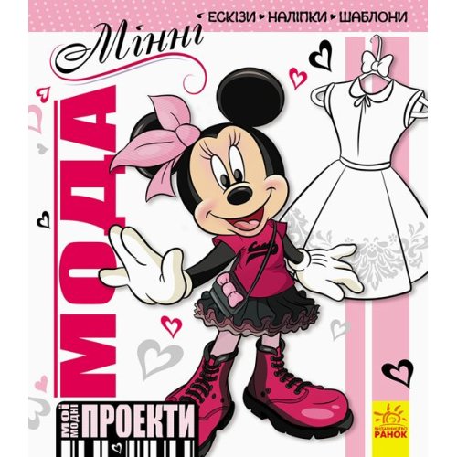 Дисней. Мои модные проекты. Минни (укр)