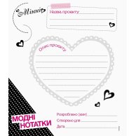 Дисней. Мои модные проекты. Минни (укр)