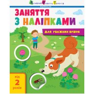 Занятия с наклейками: занятия с наклейками. Книга №2 (укр)