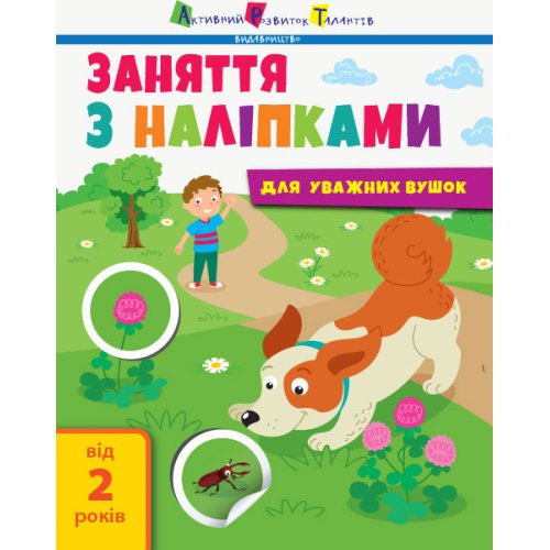 Занятия с наклейками: занятия с наклейками. Книга №2 (укр)