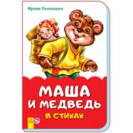 Сказки в стихах. Маша и медведь (рус)