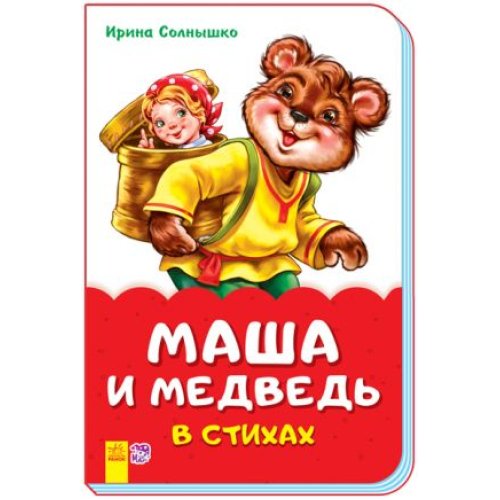 Сказки в стихах. Маша и медведь (рус)
