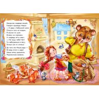 Сказки в стихах. Маша и медведь (рус)