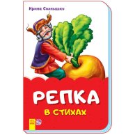 Сказки в стихах. Репка (рус)
