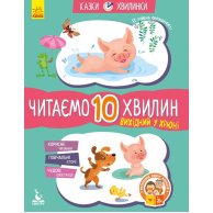 КЕНГУРУ Сказки-минутки. Выходной в Хрюн. Читаем 10 минут. 2-й уровень сложности (Укр)