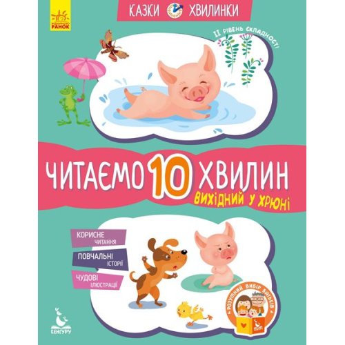 КЕНГУРУ Сказки-минутки. Выходной в Хрюн. Читаем 10 минут. 2-й уровень сложности (Укр)
