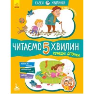 КЕНГУРУ Сказки-минутки. Забавные детишки. Читаем 5 минут. 1-й уровень сложности (Укр)