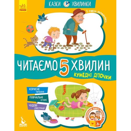 КЕНГУРУ Сказки-минутки. Забавные детишки. Читаем 5 минут. 1-й уровень сложности (Укр)