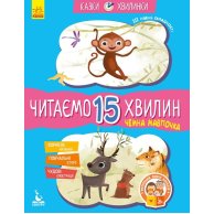 КЕНГУРУ Сказки-минутки. Вежливая обезьянка. Читаем 15 минут. 3-й уровень сложности (Укр)