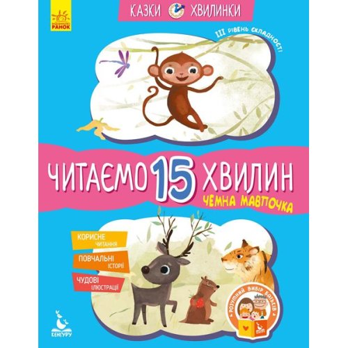 КЕНГУРУ Сказки-минутки. Вежливая обезьянка. Читаем 15 минут. 3-й уровень сложности (Укр)