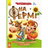 КЕНГУРУ Умные наклейки. На ферме (Укр)