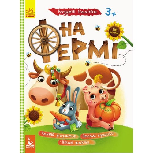 КЕНГУРУ Умные наклейки. На ферме (Укр)