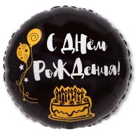 Гелиевый шар фольга 18" др я здесь только ради торта (1202-2731)