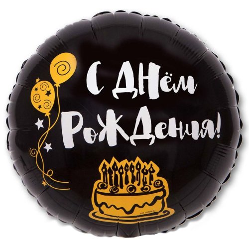 Гелиевый шар фольга 18" др я здесь только ради торта (1202-2731)