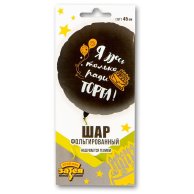 Гелиевый шар фольга 18" др я здесь только ради торта (1202-2731)