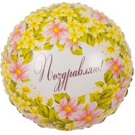 Гелиевый шар фольга  18" поздравляю цветы (1202-2746)