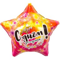 Гелиевый шар фольга  18" др звезда (1202-2801)
