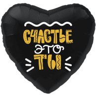 Гелиевый шар фольга 18" счастье это ты (1202-2703)
