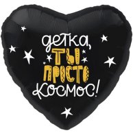 Гелиевый шар фольга 18" детка ты просто космос (1202-2704)