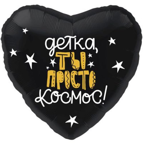 Гелиевый шар фольга 18" детка ты просто космос (1202-2704)