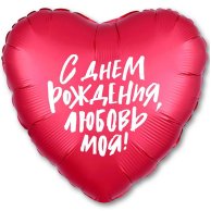 Гелиевые фольгированные шары С ДР Любовь моя 1202-2847