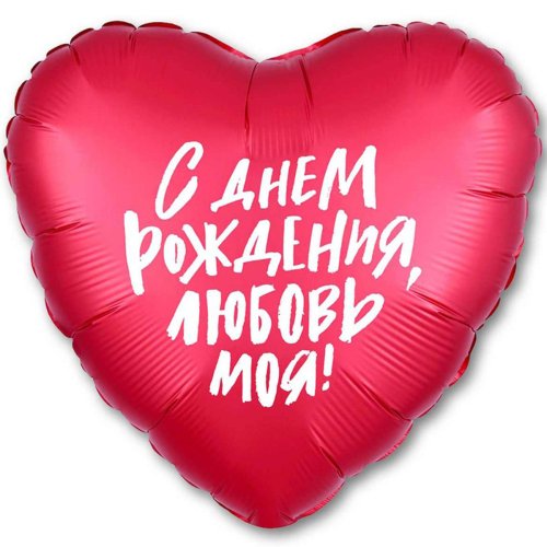 Гелиевые фольгированные шары С ДР Любовь моя 1202-2847