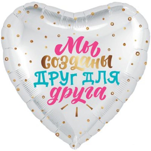 Гелиевый шар фольга 18" мы созданы друг для друга (1202-2853)