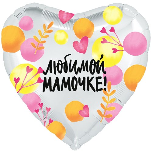 Гелиевый шар фольга 18 "любимой мамочки (1202-2871)