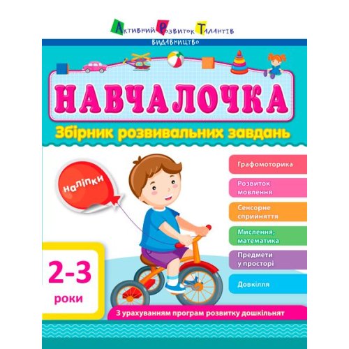 Обучалочка. 2-3 года (укр) (ДШ11501У)