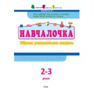Обучалочка. 2-3 года (укр) (ДШ11501У)