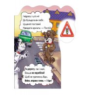 Учимся вместе: На дороге будь внимательным (укр)