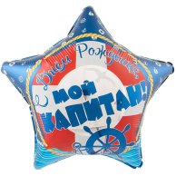 Гелиевый шар фольга 18" Мой капитан (1202-2741)