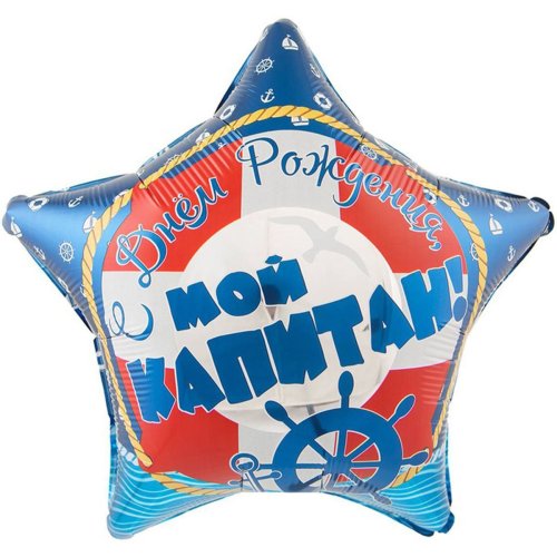 Гелиевый шар фольга 18" Мой капитан (1202-2741)