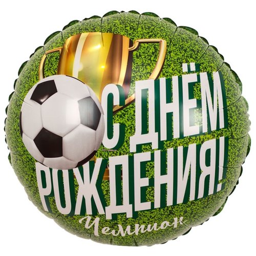 Гелиевый шар фольга 18" Чемпион Футболист (1202-2985)