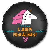 Гелиевый шар фольга 18" рус с др единорог (1202-2832)
