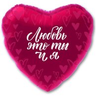 Гелиевый шар фольга 18" сатин любовь это ты и я (1202-2844)