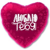 Гелиевый шар фольга 18" сатин люблю тебя (1202-2845)