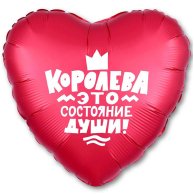 Гелиевый шар фольга 18" королева это состояние души (1202-2846)
