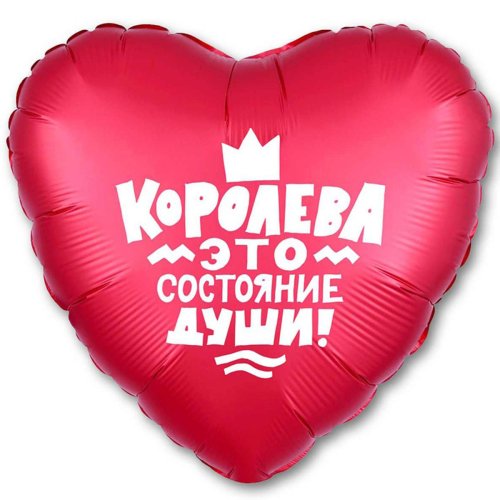 Гелиевый шар фольга 18" королева это состояние души (1202-2846)