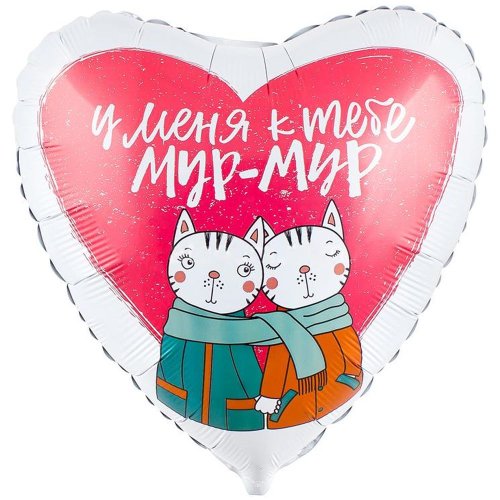 Гелиевый шар фольга 18"  у меня к тебе мур мур (1202-2850)