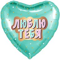 Гелиевый шар фольга 18" люблю тебя мятное сердце (1202-2852)