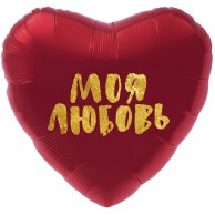 Гелиевый шар фольга 18"  моя любовь в сердце красном (1202-2861)