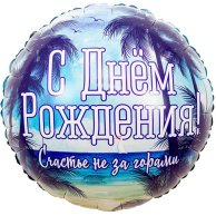 Гелиевый шар фольга 18" др счастье не за горами (1202-2877)
