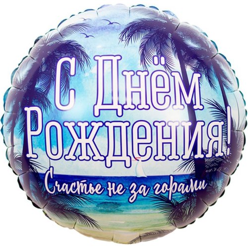 Гелиевый шар фольга 18" др счастье не за горами (1202-2877)