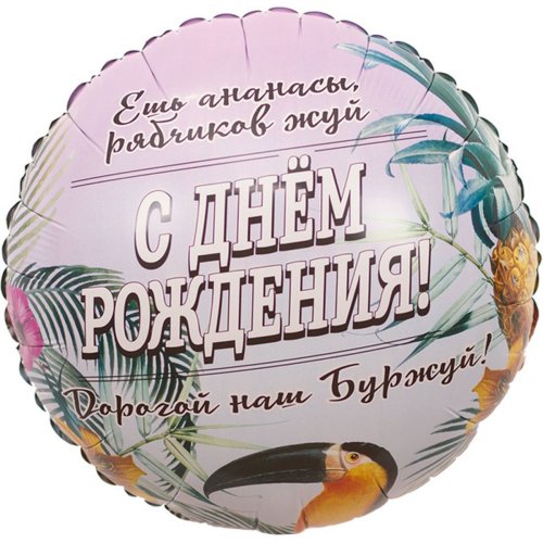 Гелиевый шар фольга 18" др дорогой наш буржуй (1202-2879)