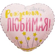 Гелиевый шар фольга 18" др любимая звезды (1202-2880)